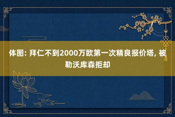 体图: 拜仁不到2000万欧第一次精良报价塔, 被勒沃库森拒却