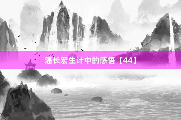 潘长宏生计中的感悟【44】