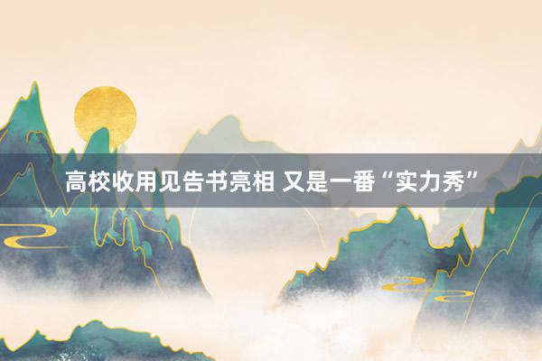 高校收用见告书亮相 又是一番“实力秀”