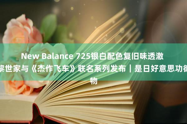 New Balance 725银白配色复旧味透澈 巴黎世家与《杰作飞车》联名系列发布｜是日好意思功德物