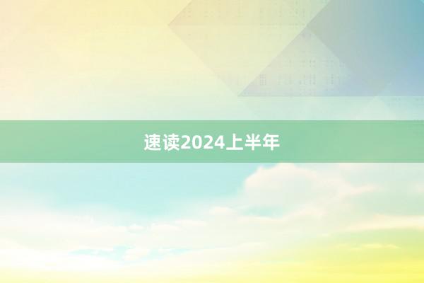 速读2024上半年