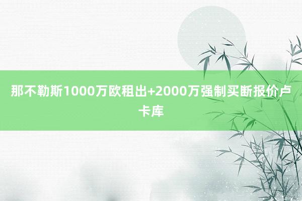 那不勒斯1000万欧租出+2000万强制买断报价卢卡库