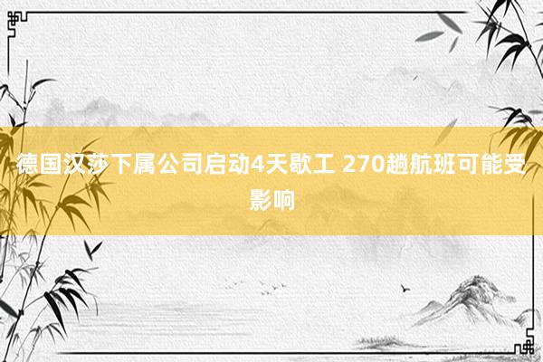 德国汉莎下属公司启动4天歇工 270趟航班可能受影响